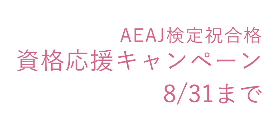 AEAJ検定祝合格 資格応援キャンペーン8/31まで