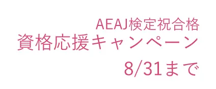 AEAJ検定祝合格 資格応援キャンペーン8/31まで