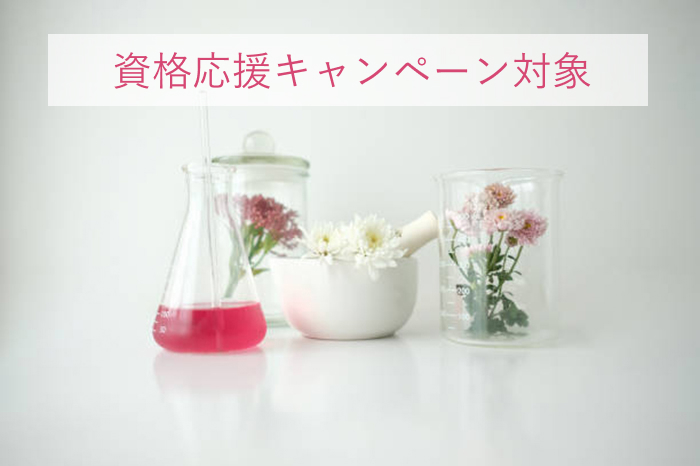 アロマテラピーアドバイザー認定講習会