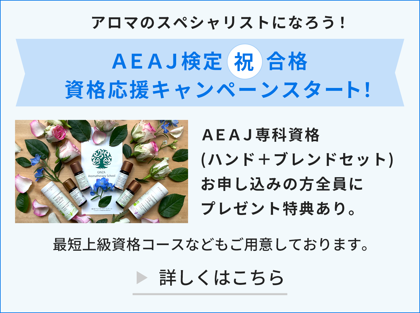 アロマの資格取得の為の教室。キャンペーン中！