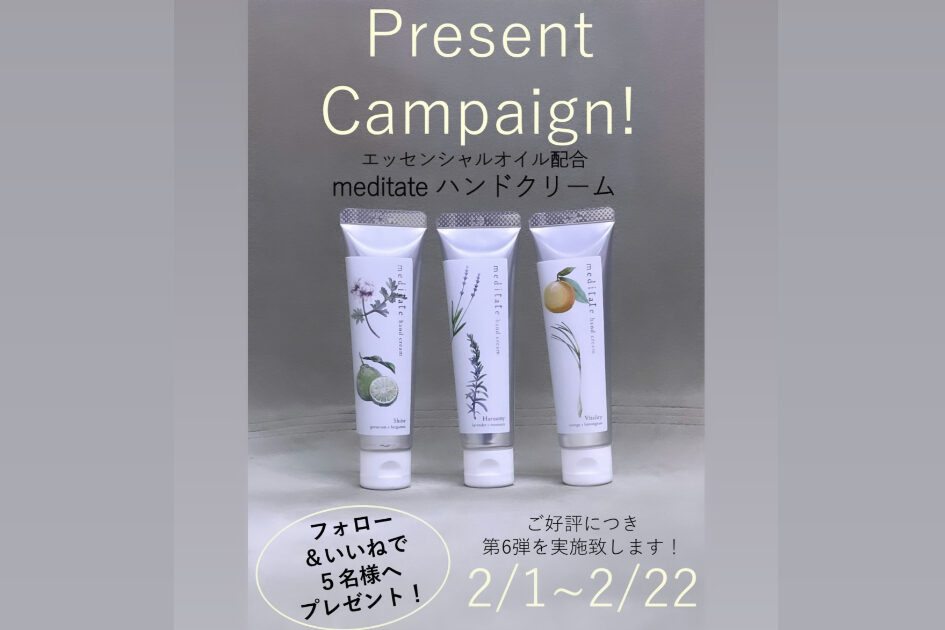 meditateハンドクリーム プレゼントキャンペーン実施中！!