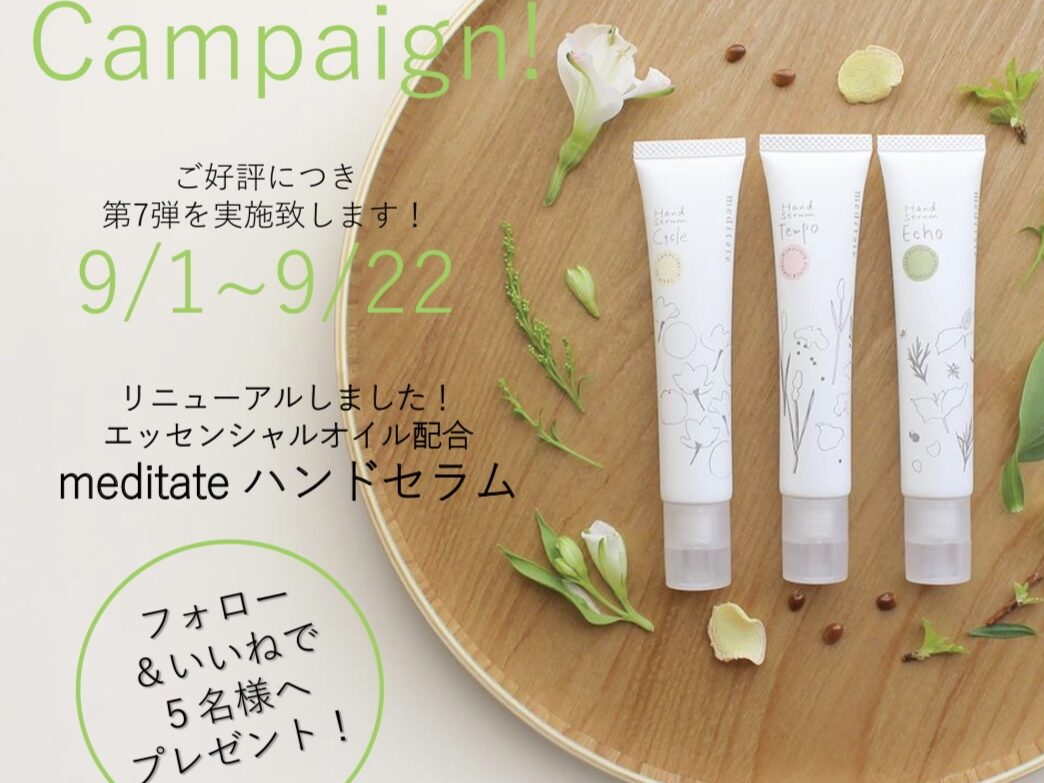 meditateハンドセラム プレゼントキャンペーン実施中！!